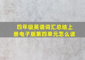 四年级英语词汇总结上册电子版第四单元怎么读