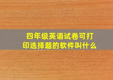 四年级英语试卷可打印选择题的软件叫什么