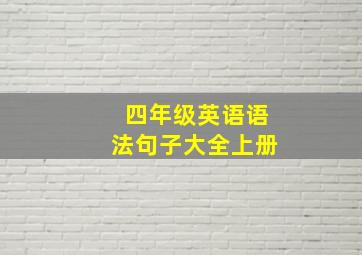 四年级英语语法句子大全上册