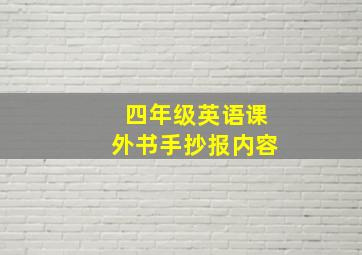 四年级英语课外书手抄报内容