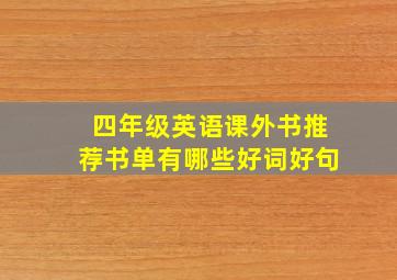 四年级英语课外书推荐书单有哪些好词好句