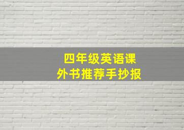 四年级英语课外书推荐手抄报