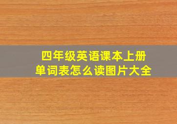 四年级英语课本上册单词表怎么读图片大全