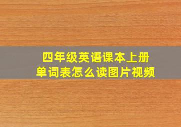 四年级英语课本上册单词表怎么读图片视频