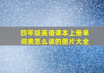 四年级英语课本上册单词表怎么读的图片大全