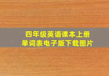 四年级英语课本上册单词表电子版下载图片