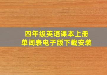 四年级英语课本上册单词表电子版下载安装