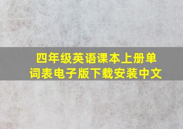 四年级英语课本上册单词表电子版下载安装中文