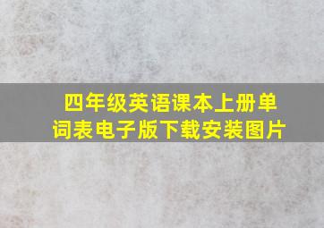 四年级英语课本上册单词表电子版下载安装图片