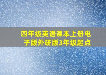 四年级英语课本上册电子版外研版3年级起点