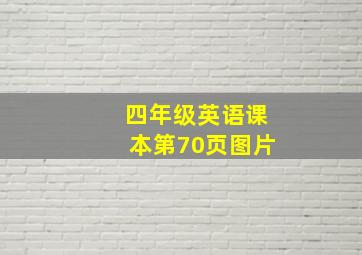 四年级英语课本第70页图片