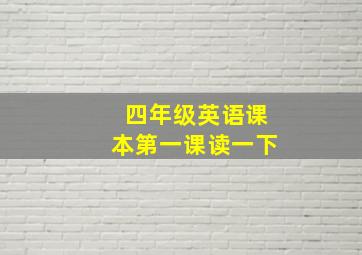 四年级英语课本第一课读一下