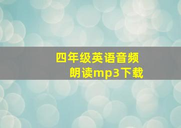 四年级英语音频朗读mp3下载