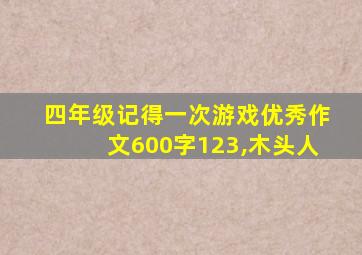 四年级记得一次游戏优秀作文600字123,木头人