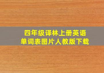 四年级译林上册英语单词表图片人教版下载