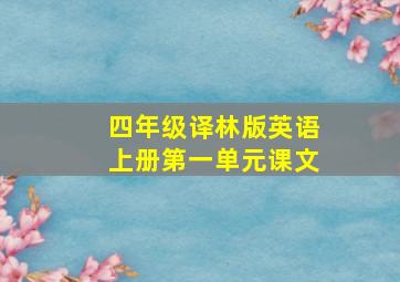 四年级译林版英语上册第一单元课文