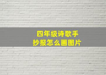 四年级诗歌手抄报怎么画图片