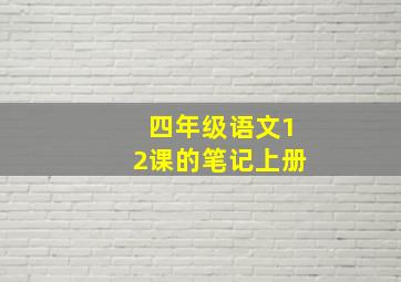 四年级语文12课的笔记上册