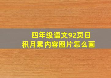 四年级语文92页日积月累内容图片怎么画