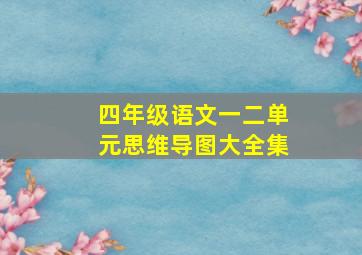 四年级语文一二单元思维导图大全集