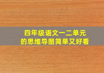 四年级语文一二单元的思维导图简单又好看