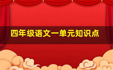 四年级语文一单元知识点