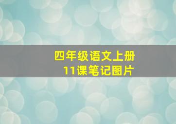 四年级语文上册11课笔记图片