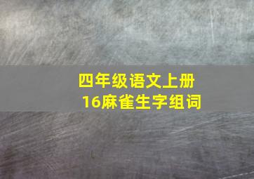 四年级语文上册16麻雀生字组词