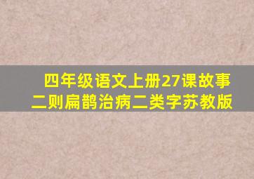 四年级语文上册27课故事二则扁鹊治病二类字苏教版