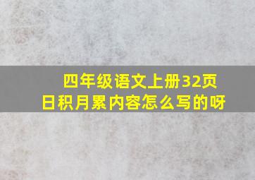 四年级语文上册32页日积月累内容怎么写的呀