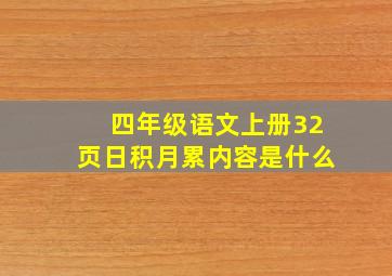 四年级语文上册32页日积月累内容是什么