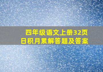 四年级语文上册32页日积月累解答题及答案