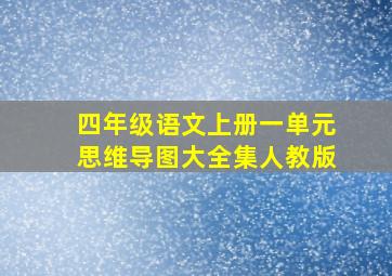 四年级语文上册一单元思维导图大全集人教版