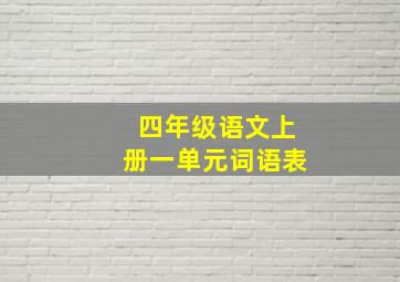 四年级语文上册一单元词语表