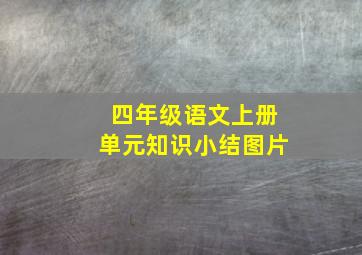 四年级语文上册单元知识小结图片