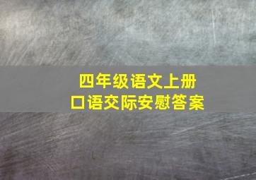 四年级语文上册口语交际安慰答案