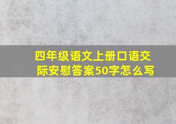 四年级语文上册口语交际安慰答案50字怎么写