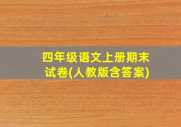 四年级语文上册期末试卷(人教版含答案)