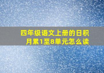 四年级语文上册的日积月累1至8单元怎么读