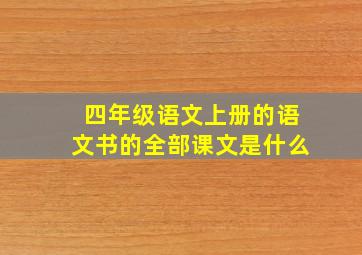 四年级语文上册的语文书的全部课文是什么