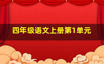 四年级语文上册第1单元