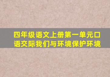 四年级语文上册第一单元口语交际我们与环境保护环境