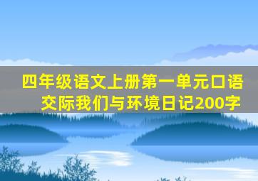 四年级语文上册第一单元口语交际我们与环境日记200字