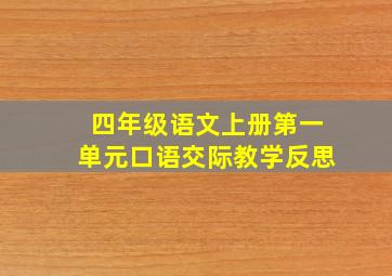 四年级语文上册第一单元口语交际教学反思