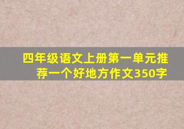 四年级语文上册第一单元推荐一个好地方作文350字