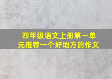 四年级语文上册第一单元推荐一个好地方的作文