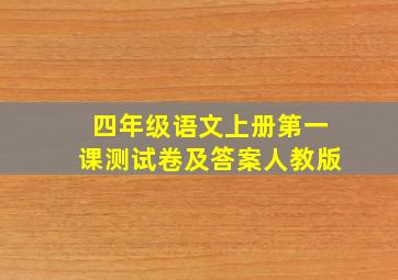 四年级语文上册第一课测试卷及答案人教版