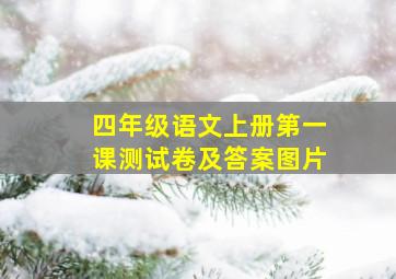 四年级语文上册第一课测试卷及答案图片