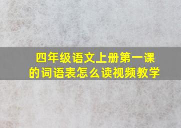 四年级语文上册第一课的词语表怎么读视频教学