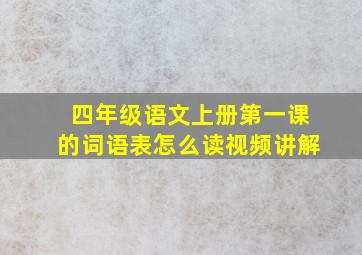 四年级语文上册第一课的词语表怎么读视频讲解